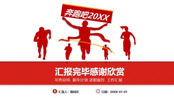 红色大气商务工作汇报通用PPT模板