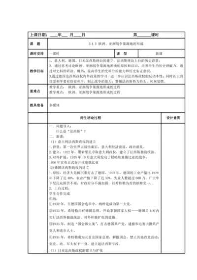 初中历史与社会 九年级上册 3.1.3 欧洲、亚洲战争策源地的形成教案