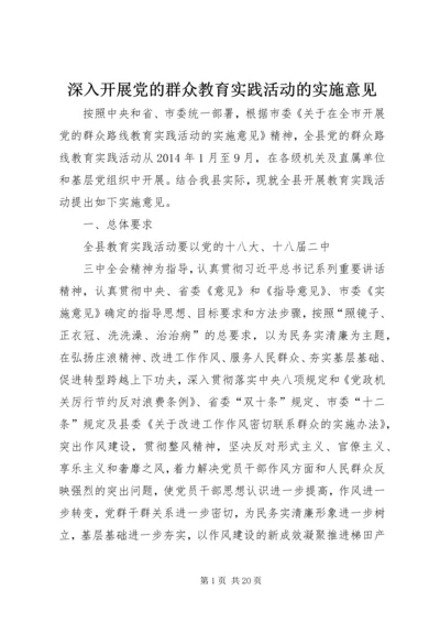 深入开展党的群众教育实践活动的实施意见 (3).docx