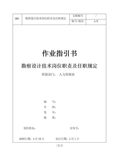 勘察设计重点技术岗位基本职责及任职要求