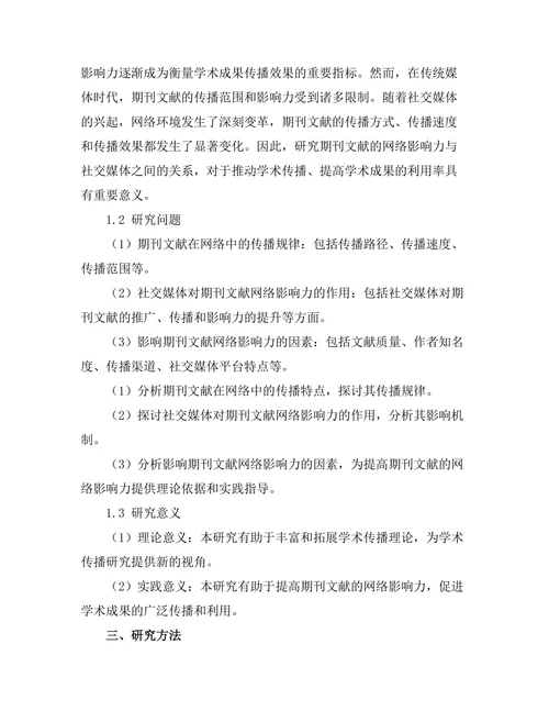 期刊文献的网络影响力与社交媒体