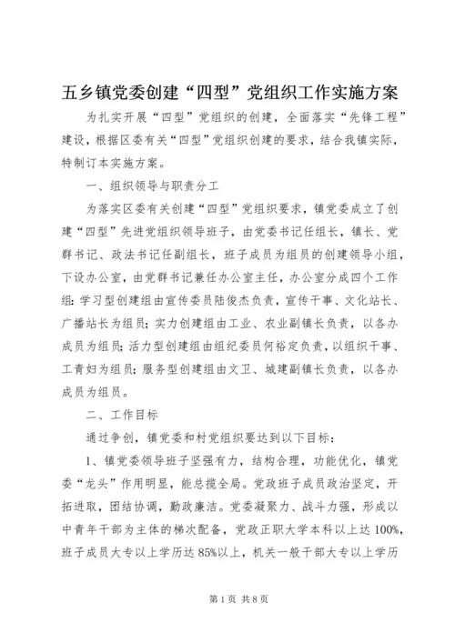 五乡镇党委创建“四型”党组织工作实施方案.docx