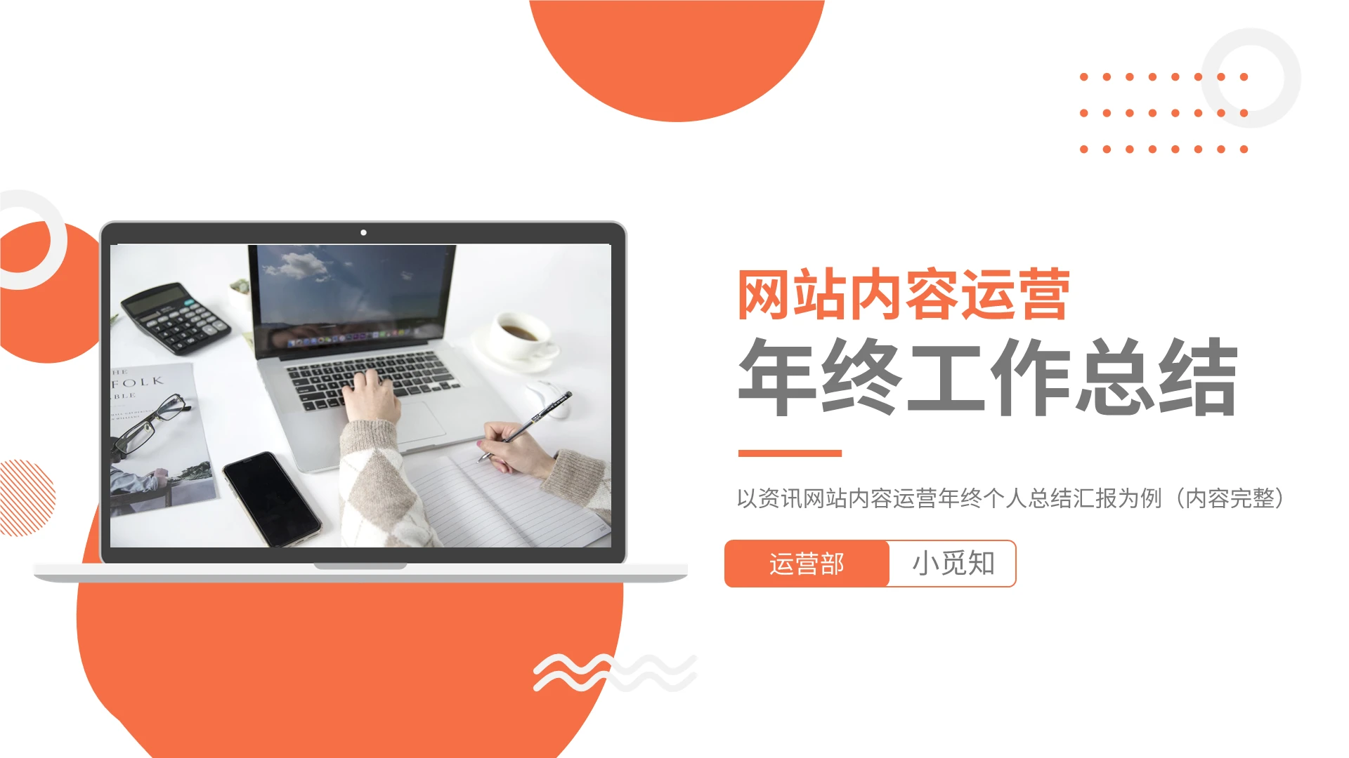 网站内容运营年终工作总结PPT模板宣传PPT动态PPT
