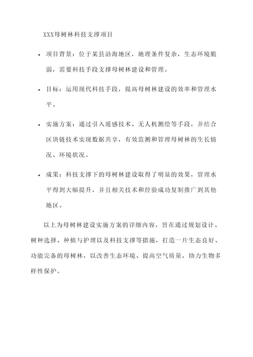母树林建设实施方案