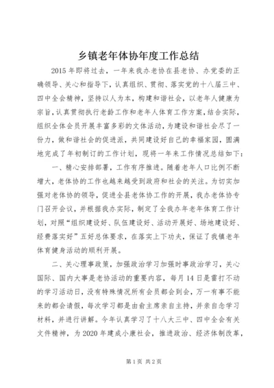 乡镇老年体协年度工作总结.docx