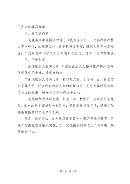 乡镇村两委班子换届进度汇报.docx