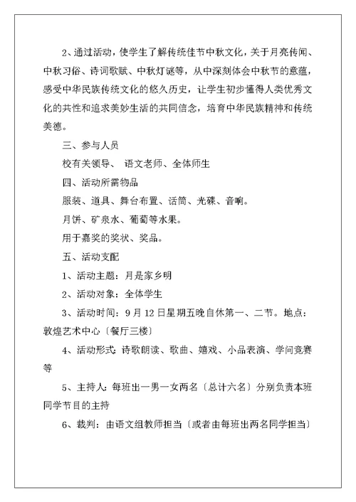 小学中秋诗会活动方案