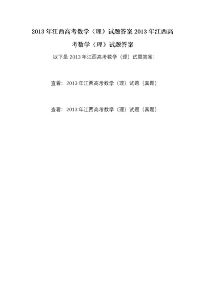 2013年江西高考数学（理）试题答案2013年江西高考数学（理）试题答案