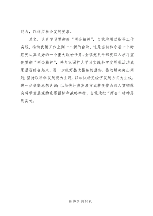 乡镇学习贯彻省“两会”精神的报告.docx