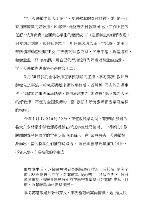 学习苏慧敏先进事迹心得体会