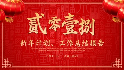 红色中国风新年喜庆过大年春节通用PPT模板