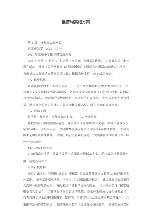 推普周实施方案.docx