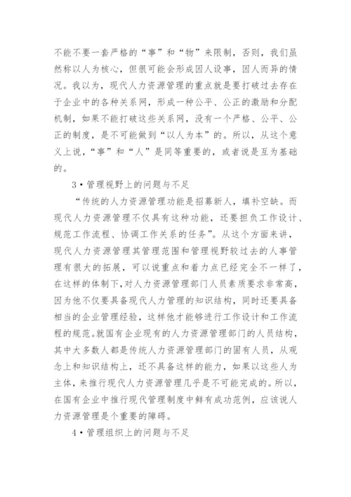 写人力资源管理的论文.docx