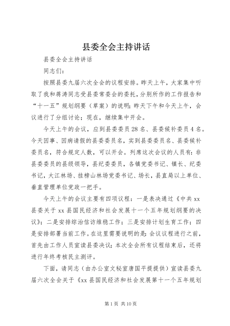 县委全会主持讲话 (3).docx