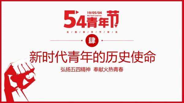 青年节为梦想努力奋斗五四精神拳头力量通用PPT模板