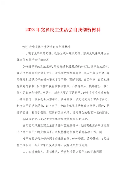 2023年党员民主生活会自我剖析材料