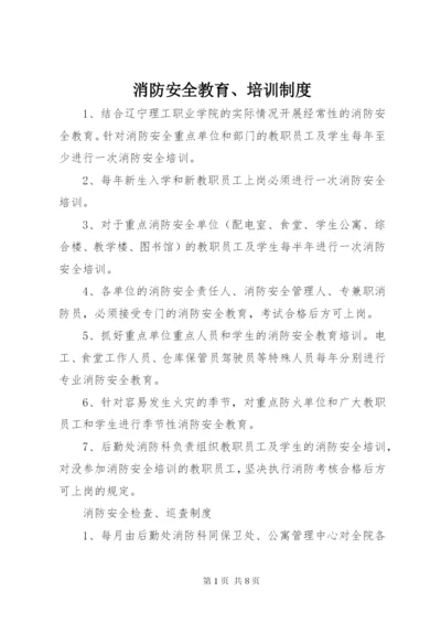 消防安全教育、培训制度_1.docx