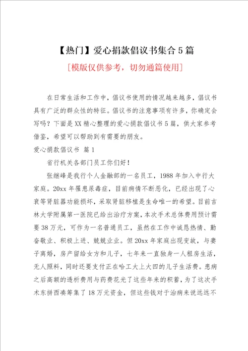 爱心捐款倡议书集合5篇