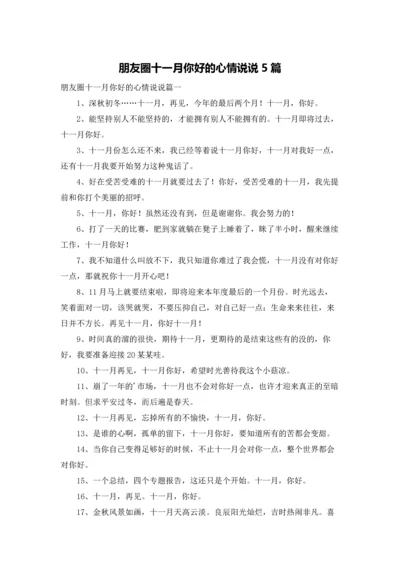 朋友圈十一月你好的心情说说5篇.docx