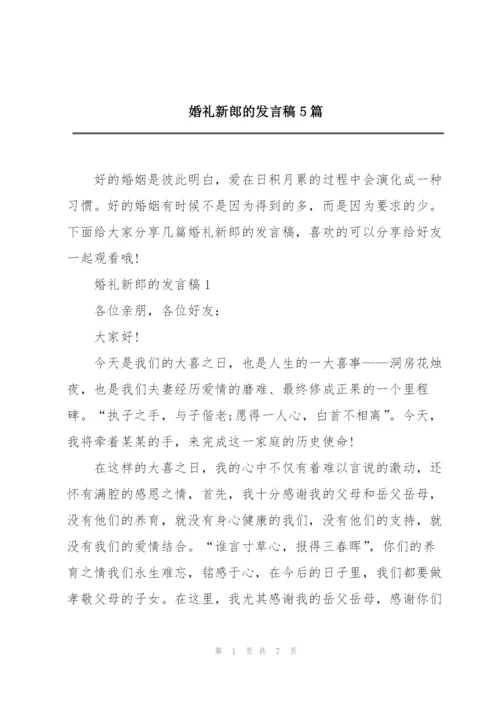 婚礼新郎的发言稿5篇.docx