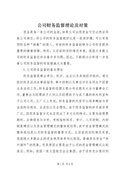 公司财务监督理论及对策.docx