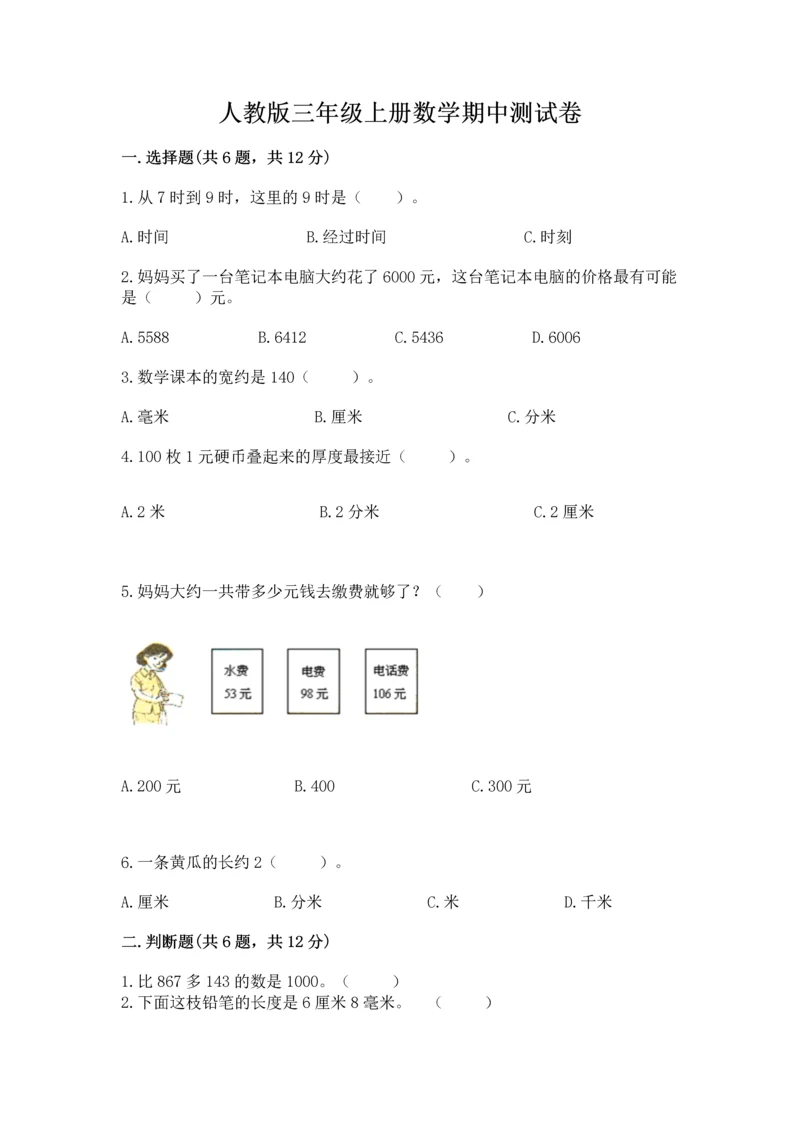 人教版三年级上册数学期中测试卷附参考答案（培优b卷）.docx