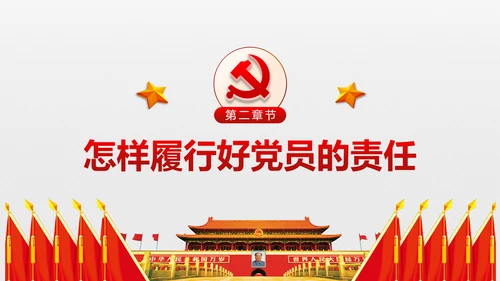 党员责任担当争做合格党员喜迎十九大PPT