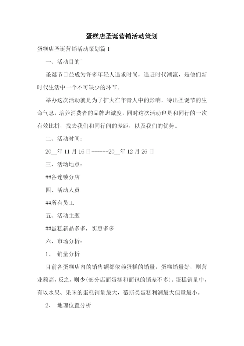 蛋糕店圣诞营销活动策划.docx