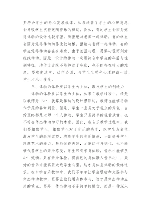 体态律动在音乐教学中的运用论文.docx