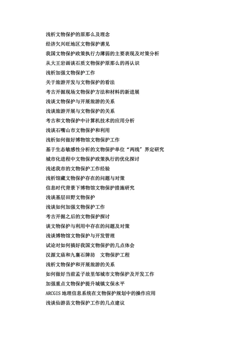 文物保护毕业论文选题