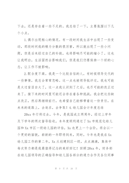 幼儿园会计年度总结10篇.docx