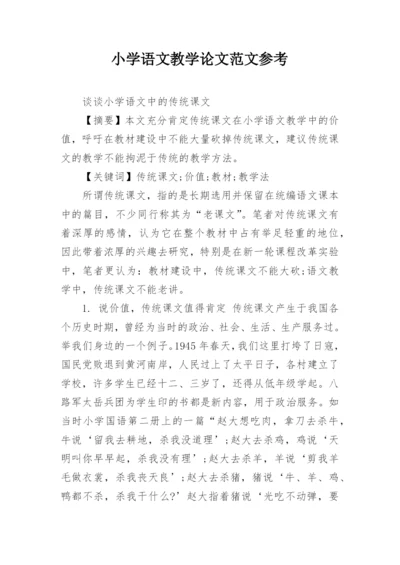小学语文教学论文范文参考.docx