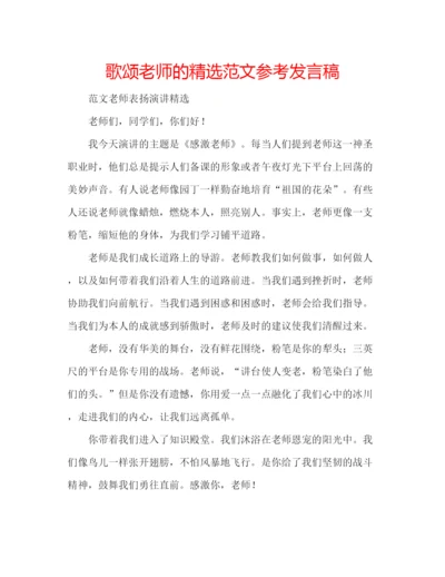 精编歌颂老师的精选范文参考发言稿.docx