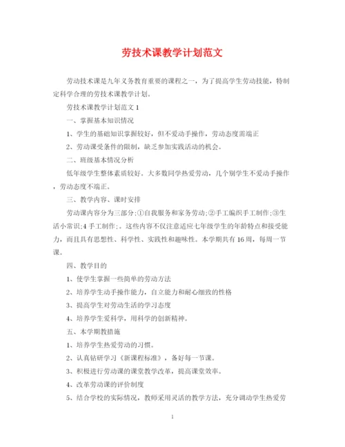 精编之劳技术课教学计划范文.docx