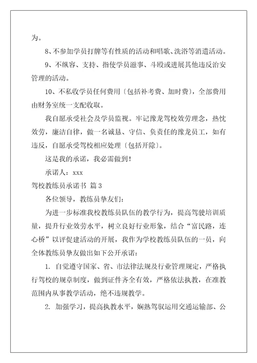 驾校教练员承诺书汇编五篇