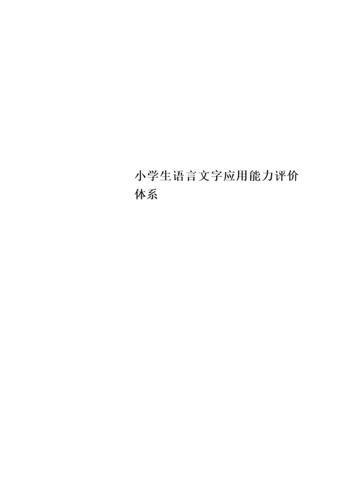 小学生语言文字应用能力评价体系