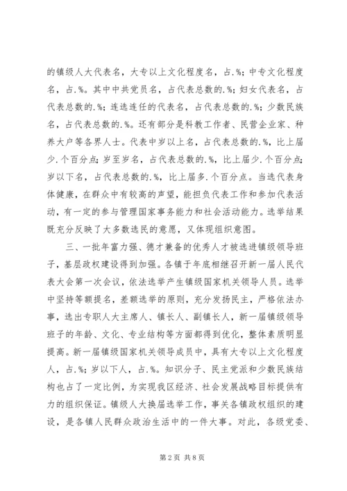 乡镇级人大换届选举工作总结.docx