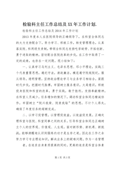 检验科主任工作总结及XX年工作计划.docx