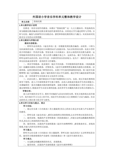 人音版六年级上册第二单元《悠扬民歌》单元整体教学设计  表格式