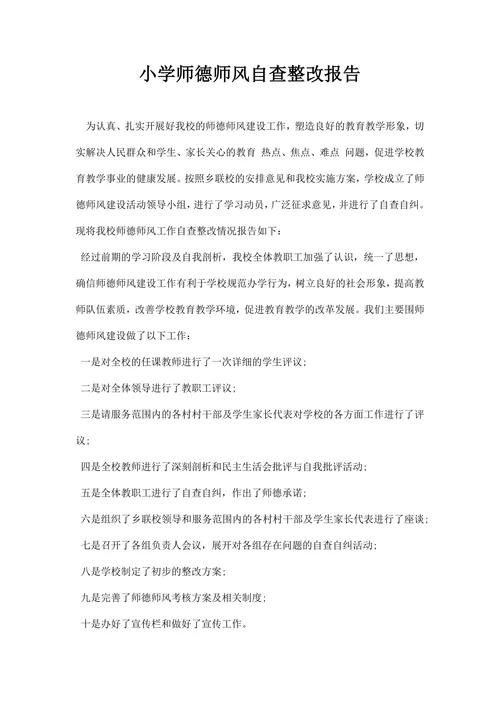 小学师德师风自查整改报告