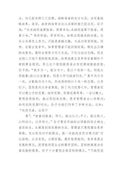 孙子兵法心得体会_3.docx