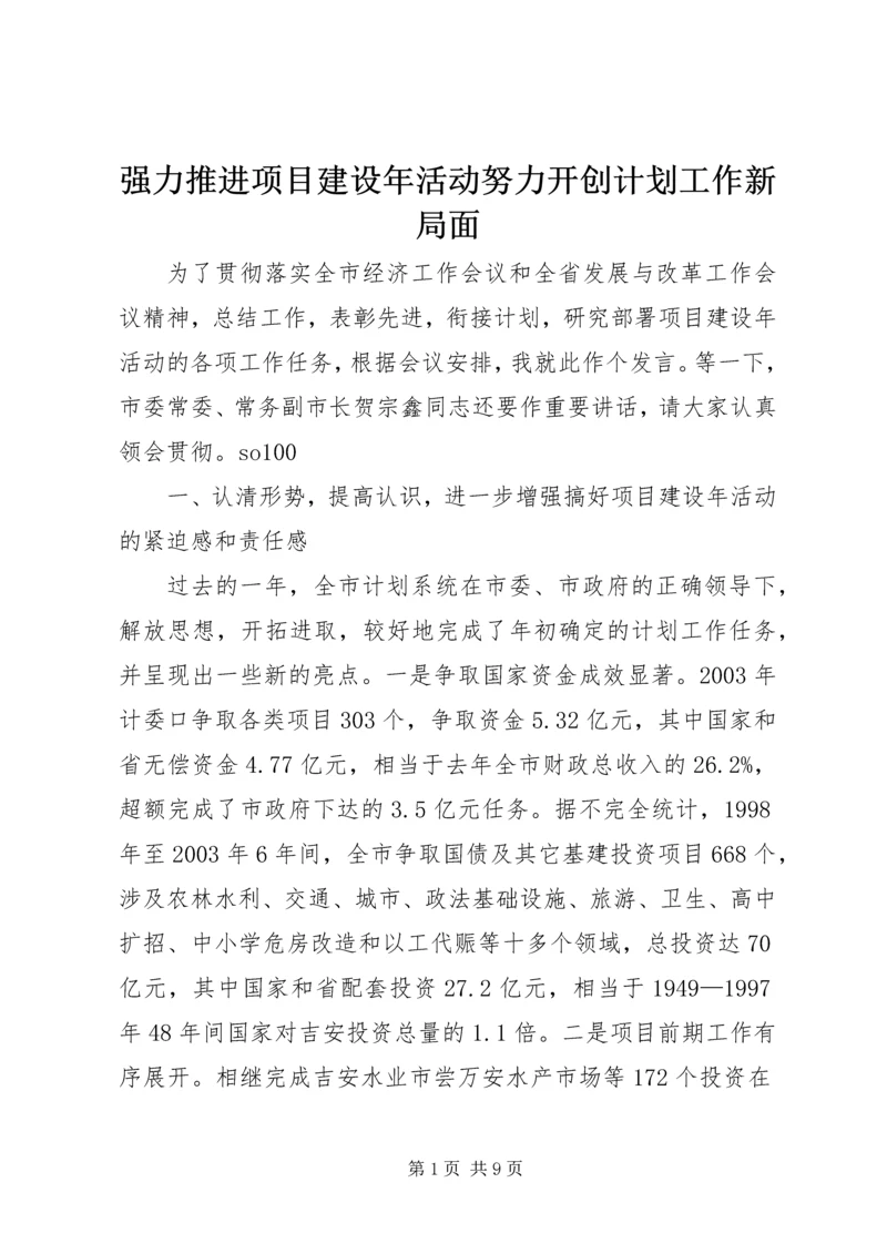 强力推进项目建设年活动努力开创计划工作新局面 (5).docx