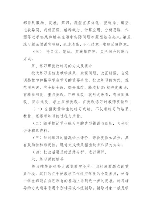 小学数学老师应该怎么上好数学练习课.docx