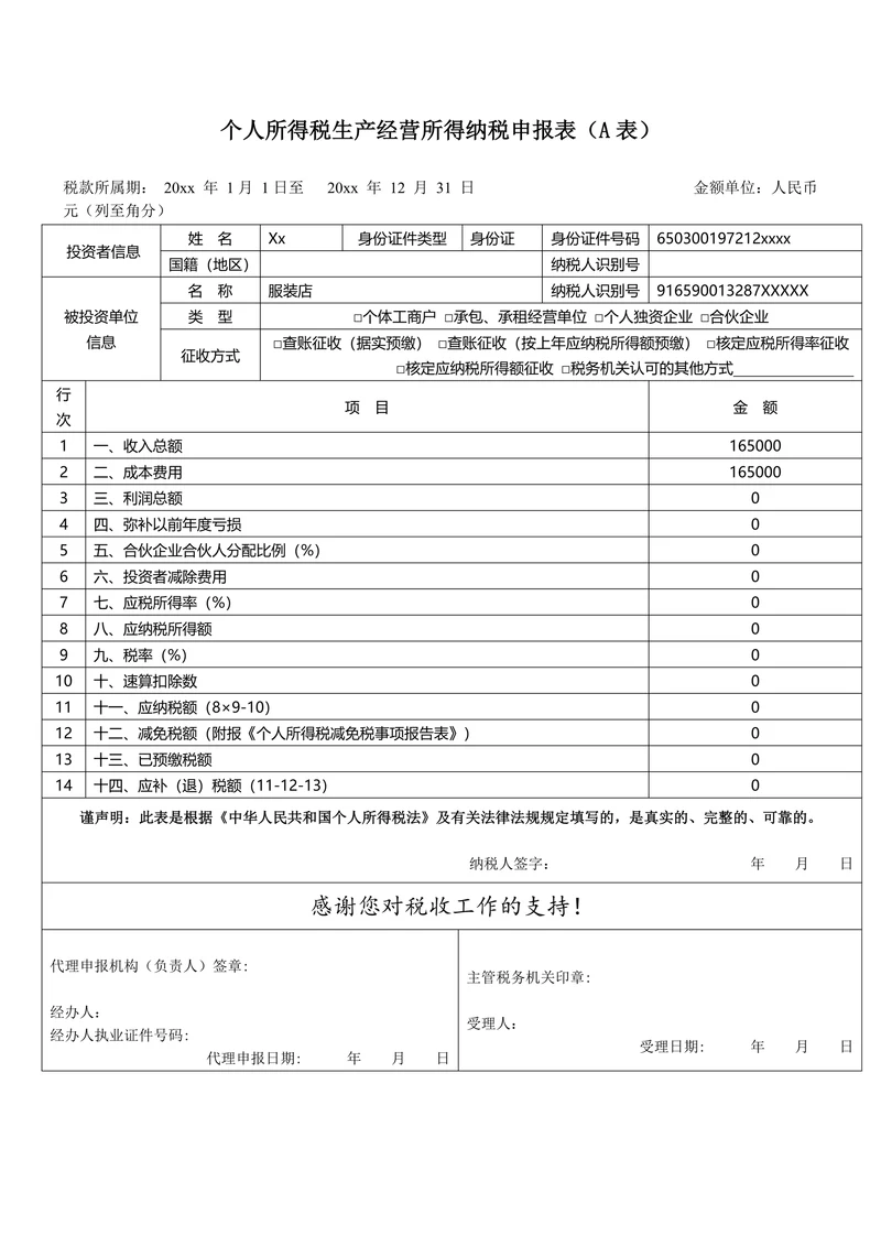 个人所得税生产经营所得纳税申报