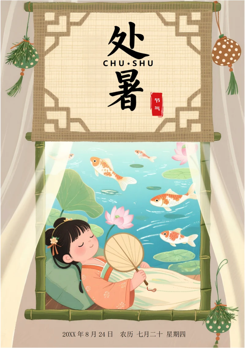 二十四节气处暑海报(竹帘)