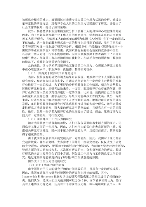 殡葬职工心理压力及疏导措施研究.docx