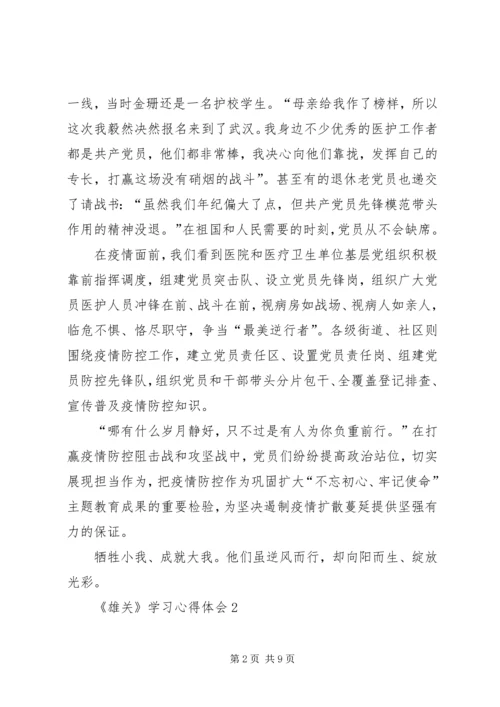 大型政论片《雄关》学习心得体会多篇.docx
