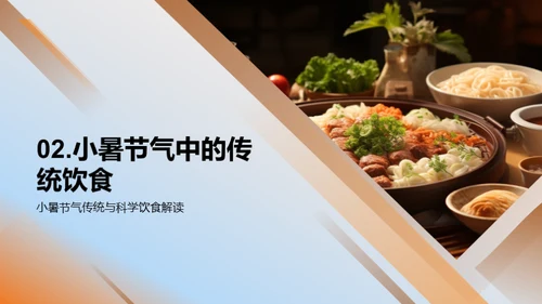 小暑饮食的科学解读