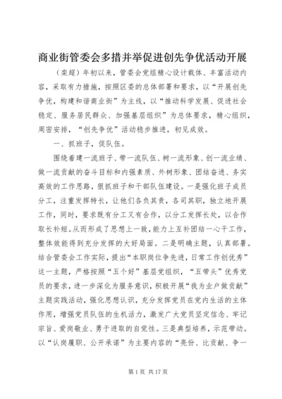 商业街管委会多措并举促进创先争优活动开展.docx