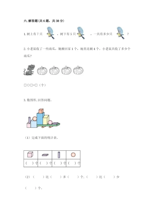 一年级上册数学期中测试卷附答案（突破训练）.docx